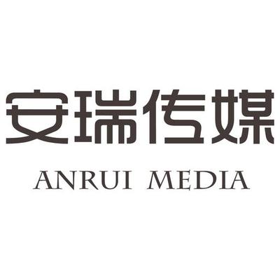 北京安瑞影视文化传媒
