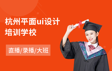平面网页设计培训学校