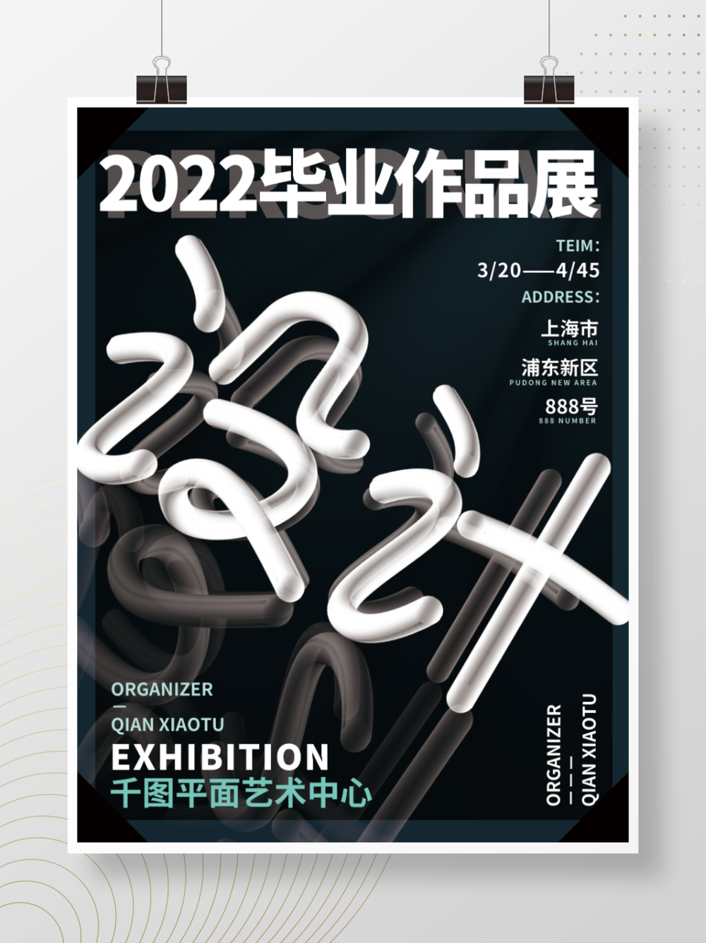 毕业设计展海报设计