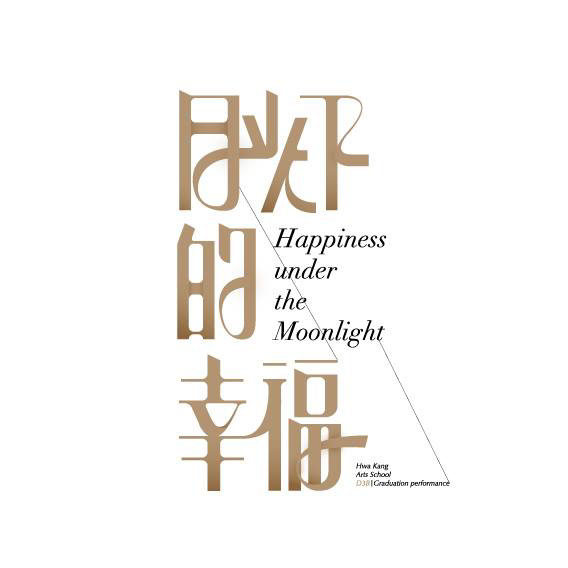 中文logo设计