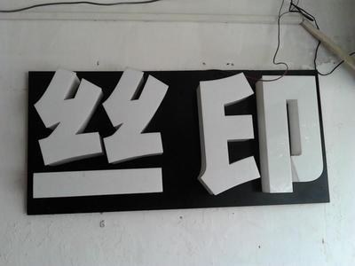 丝网印刷掉字怎么办