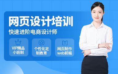 平面网页设计培训学校