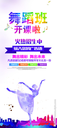 舞蹈班招生广告词幽默