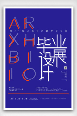 毕业设计展海报设计