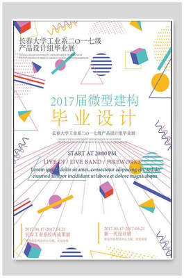 毕业设计展海报设计