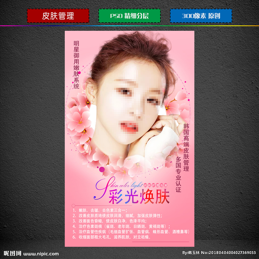 皮肤管理广告图片