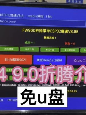 ps4软破教程