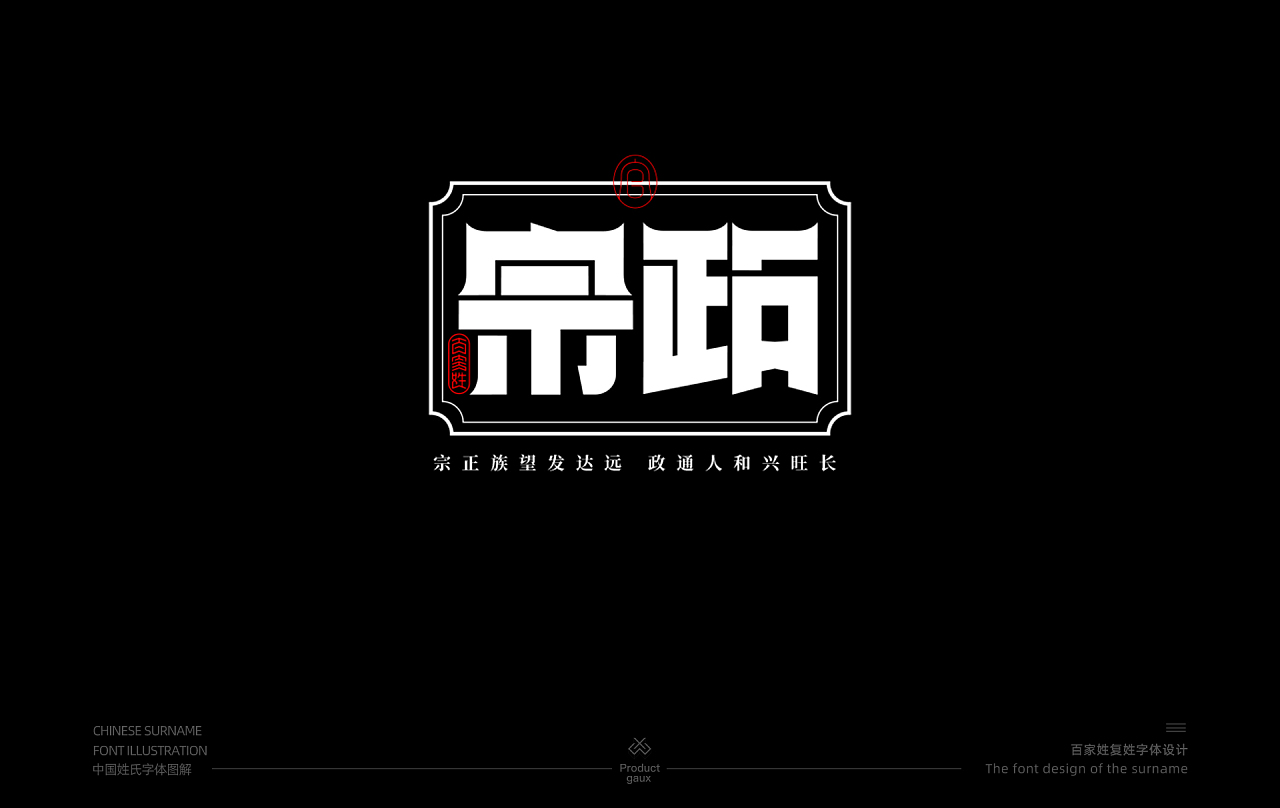 姓氏字体设计