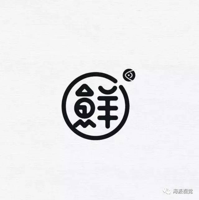 单字创意设计