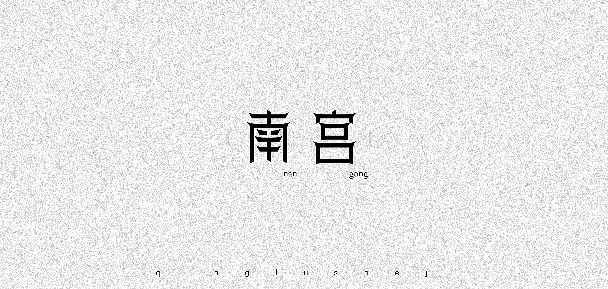 姓氏字体设计