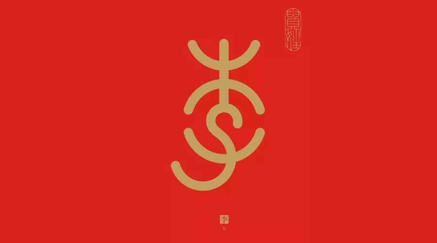 姓氏字体设计