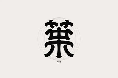 姓氏字体设计