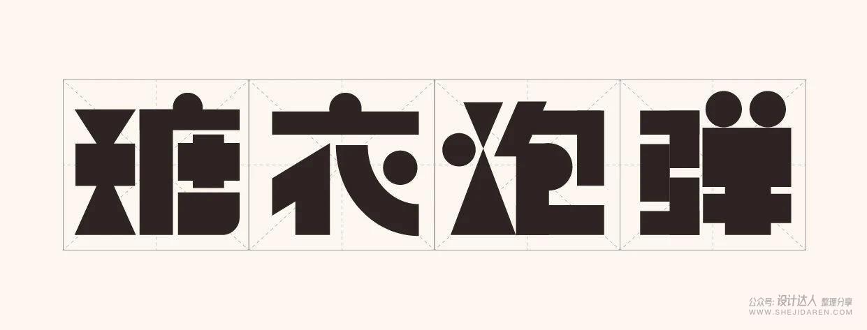 单字创意设计
