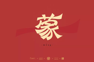 姓氏字体设计
