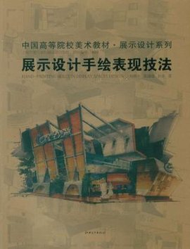 展示设计手绘