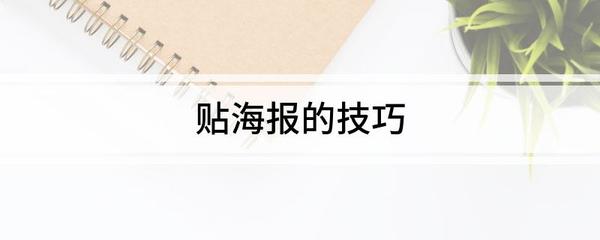 牙膏贴海报能保持多久