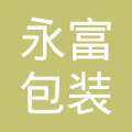 永富印刷厂怎么样