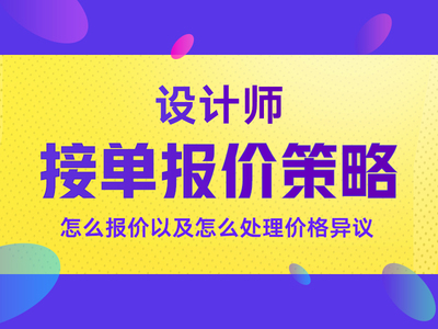 平面设计师怎么接单
