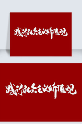企业宣传语字体要求多少