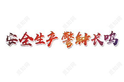 企业宣传语字体要求多少