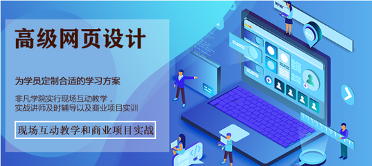 网页设计高级培训