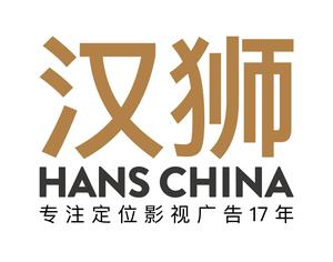 汉狮影视广告有限公司