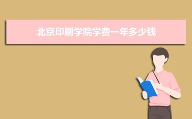 印刷学费多少钱