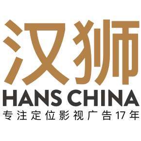 汉狮影视广告有限公司