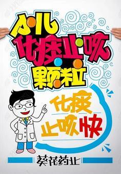 抗病毒防流感pop海报