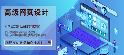 网页设计高级培训