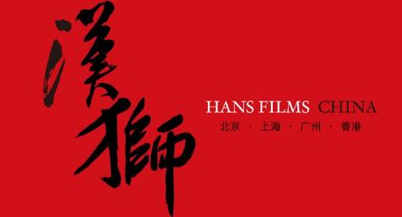 汉狮影视广告有限公司