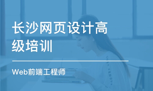 网页设计高级培训