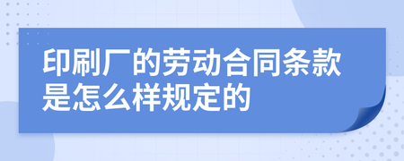 劳动合同怎么印刷图片