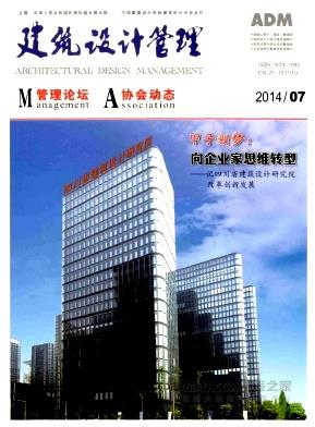 建筑设计管理期刊