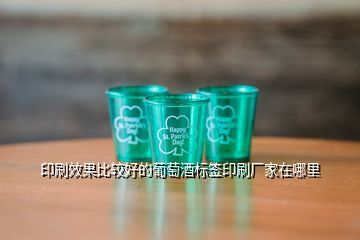 酒标贴哪里印刷的