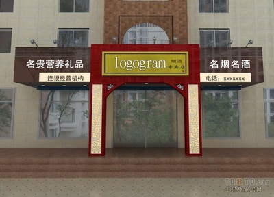 烟酒店门头设计效果图