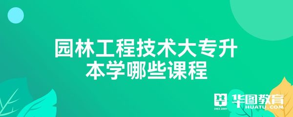 园林设计大专什么课程好