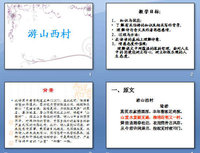 游山西村板书设计图片