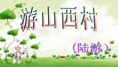 游山西村板书设计图片