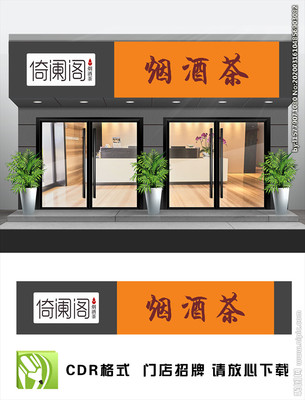 烟酒店门头设计效果图