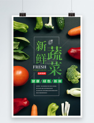 蔬菜海报图片