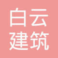 广州白云建筑设计院
