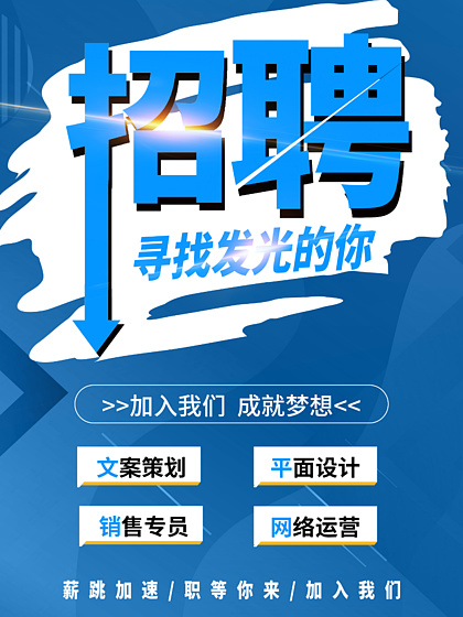 招聘广告设计模板