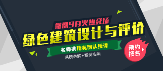 绿色建筑设计在哪里报名