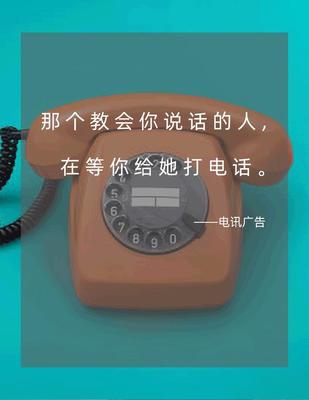 电话机广告语