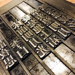 时光印记活字印刷怎么推广