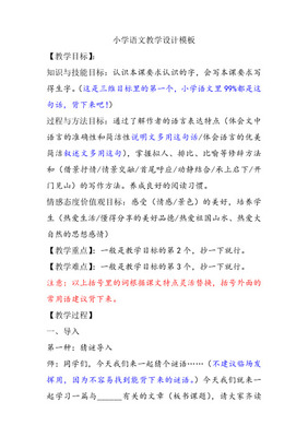 小学语文教学设计万能模板