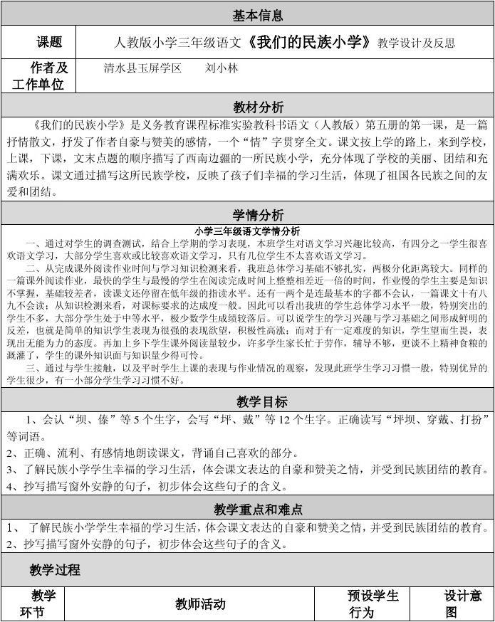 小学语文教学设计万能模板