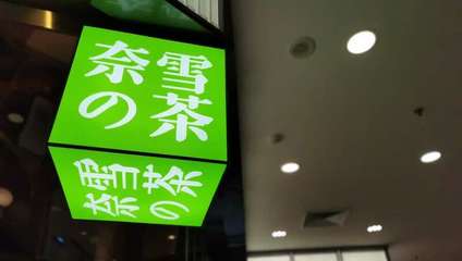 奶茶店灯箱图片大全