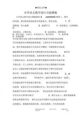小学语文教学设计万能模板